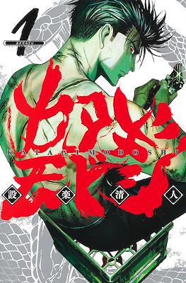 カタギモドシ (Katagi Modoshi) #1