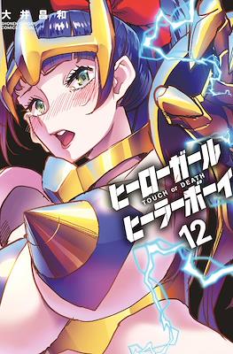 ヒーローガール×ヒーラーボーイ～Touch or Death～(Hero Girl x Healer Boy) #12