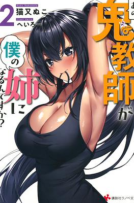 あの鬼教師が僕の姉になるんですか?(Do you that Demon Teacher is My Sister?) #2