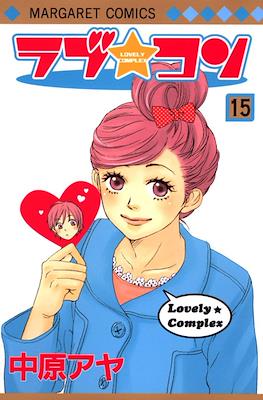 ラブ★コン (Lovely Complex) #15