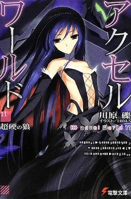 アクセルワールド Accel World #11