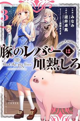 豚のレバーは加熱しろ (Heat the Pig Liver) #3