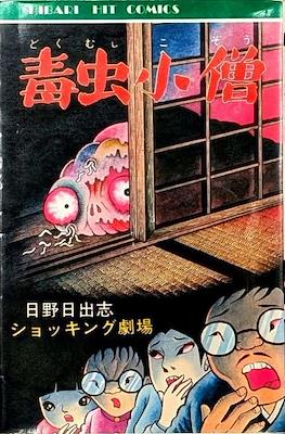 毒虫小僧 (Dokumushi Kozou - Bug Boy)