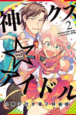 神クズアイドル (Kami Kuzu Idol) #2
