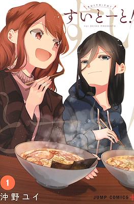 すいとーと！ (Suito-to!) #1