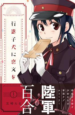 行進子犬に恋文を (Koushin Koinu Ni Koibumi Wo)