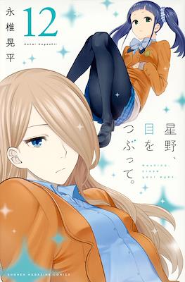 星野、目をつぶって。(Hoshino, Me wo Tsubutte.) #12