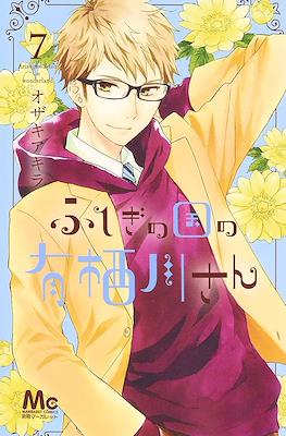 ふしぎの国の有栖川さん (Fushigi no Kuni no Arisugawa-san) #7
