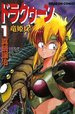 ドラクゥーン 竜姫兵 (Drakuun - Ryuuhimehei) #1