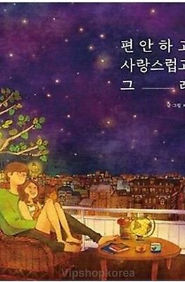 편안하고 사랑스럽고 그래 Love Is Comfortable and Lovely Illustration Book