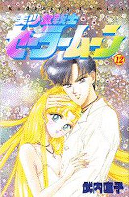 美少女戦士セーラームーン (Pretty Soldier Sailor Moon) #12