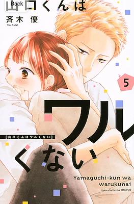 山口くんはワルくない Yamaguchi-kun wa Warukunai #5