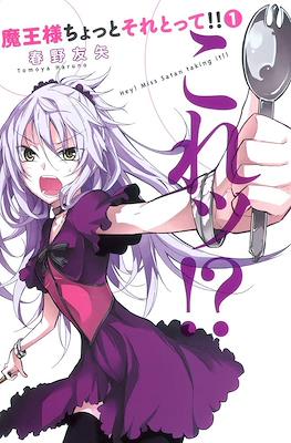魔王様ちょっとそれとって!!(Maou-sama Chotto Sore Totte)