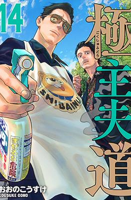 極主夫道 (Gokushufudou) #14