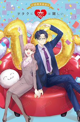 10周年記念　ヲタクに恋は難しい展 "10th Anniversary Wotakoi: Love is Hard for Otaku Exhibition"