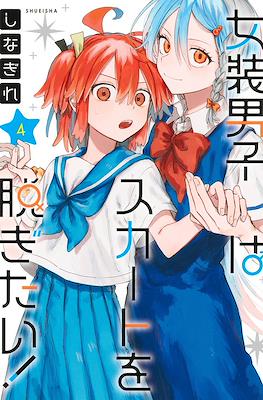女装男子はスカートを脱ぎたい!(Josou Danshi wa Skirt wo Nugitai!) #4