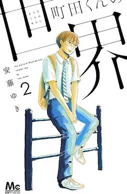 町田くんの世界 The World of Machida-kun (Machida-kun no Sekai) #2