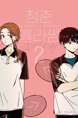 청춘 블라썸 Seasons of Blossom #2
