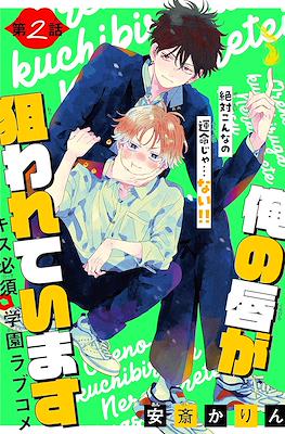 俺の唇が狙われています My Lips Are Targeted (Ore no kuchibiru ga nerawarete imasu) #2
