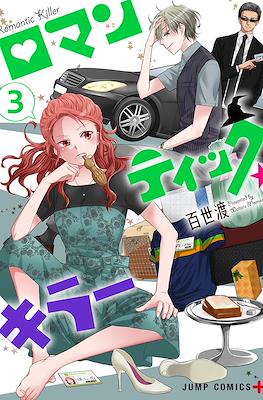 ロマンティック・キラー (Romantic Killer) #3