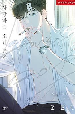 사랑하는 소년 (Lover boy) #2