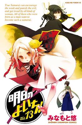明日のよいち! (Asu no Yoichi!) #13