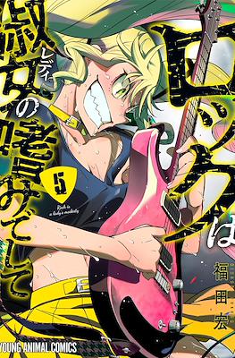 Rock Is a Lady's Modesty (ロックは淑女レディの嗜みでして) #5