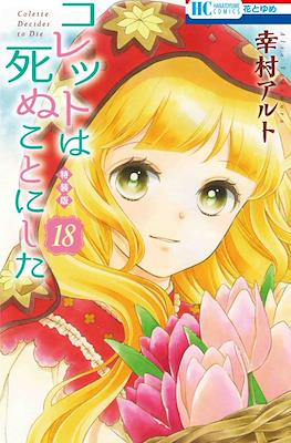 コレットは死ぬことにした Colette Decides to Die (Colette wa Shinu Koto ni Shita) (Rústica) #18