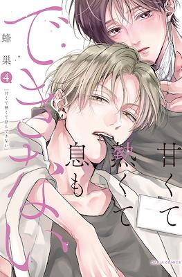 甘くて熱くて息もできない (Amakute Atsukute Iki mo Dekinai) #4