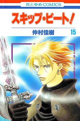 スキップ・ビート! (Skip Beat!) #15