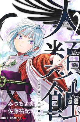 人類蝕 (Jinrui-Shoku: Blight of Man) #2