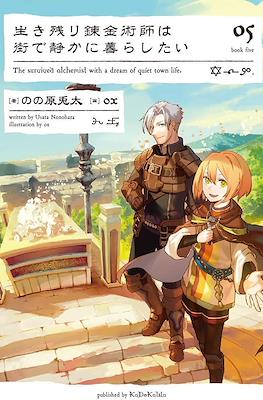 生き残り錬金術師は街で静かに暮らしたい The Survived Alchemist With a Dream of Quiet Town Life #5