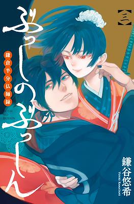 ぶっしのぶっしん 鎌倉半分仏師録 Busshi no Busshin (Kamakura Hanbun Busshiroku) #3
