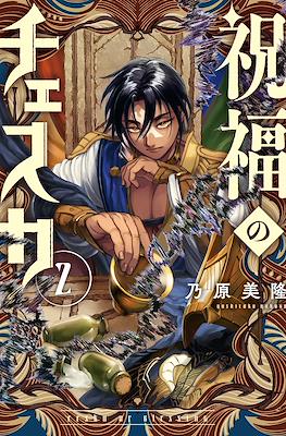Shukufuku no Ceska (祝福のチェスカ) (Slipcase) #2