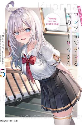時々ボソッとロシア語でデレる隣のアーリャさん (Tokidoki Bosotto Roshiago de Dereru Tonari no Alya-san) #5