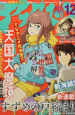 Monthly Afternoon 2022 / 月刊アフタヌーン 2022 #12