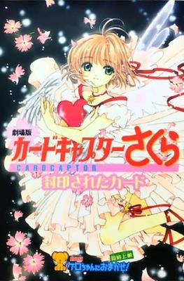 劇場版カードキャプターさくら Cardcaptor 封印されたカード (Sakura 2 The Movie The Sealed Card)