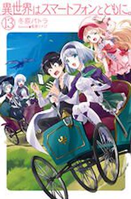 異世界はスマートフォンとともに - In Another World with a Smartphone #13