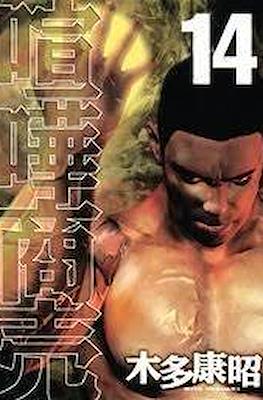 喧嘩商売 (Kenka Shōbai) #14