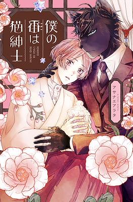 僕の番は猫紳士 英国編 上 (Boku No Tsugai Wa Neko Shinshi)