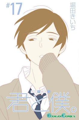 君と僕。 (Kimi To Boku) #17