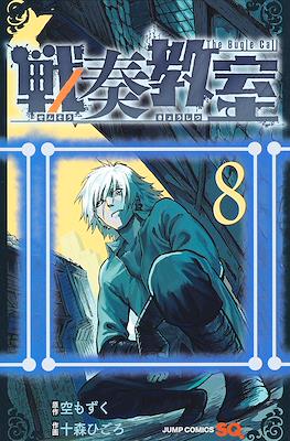 戦奏教室 Sensou Kyoushitsu - The Bugle Call #8