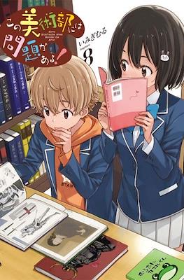 この美術部には問題がある! Kono Bijutsubu ni wa Mondai ga Aru #8