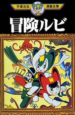手塚治虫漫画全集 Osamu Tezuka Complete Manga Works #315