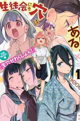 生徒会にも穴はある! 公式フルカラー版『生穴せれくしょん!