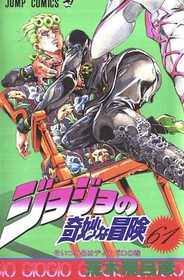 ジョジョの 奇妙な冒険 (JoJo's Bizarre Adventure) (Rústica con sobrecubierta) #61
