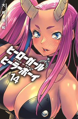 ヒーローガール×ヒーラーボーイ～Touch or Death～(Hero Girl x Healer Boy) #14