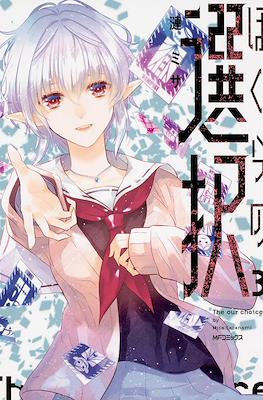 ぼくらの選択 The Our Choice (Bokura no Sentaku) #3