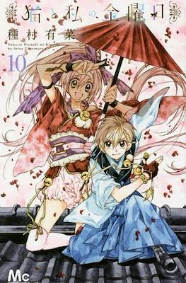 猫と私の金曜日 (Neko to Watashi no Kinyoubi) #10