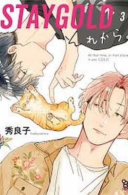 Staygold それから。 #3